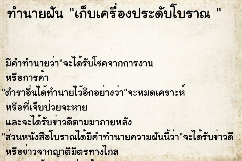 ทำนายฝัน เก็บเครื่องประดับโบราณ 